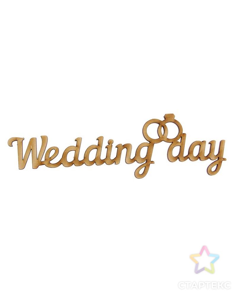 Деревянная заготовка "Wedding Day" арт. СМЛ-42744-1-СМЛ0001426216 1