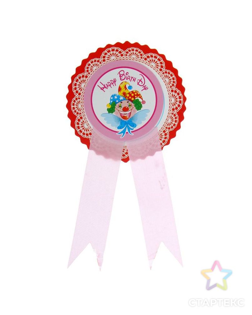 Значок "С Днем рождения" клоун, розовый цвет арт. СМЛ-1256-1-СМЛ1432826 1