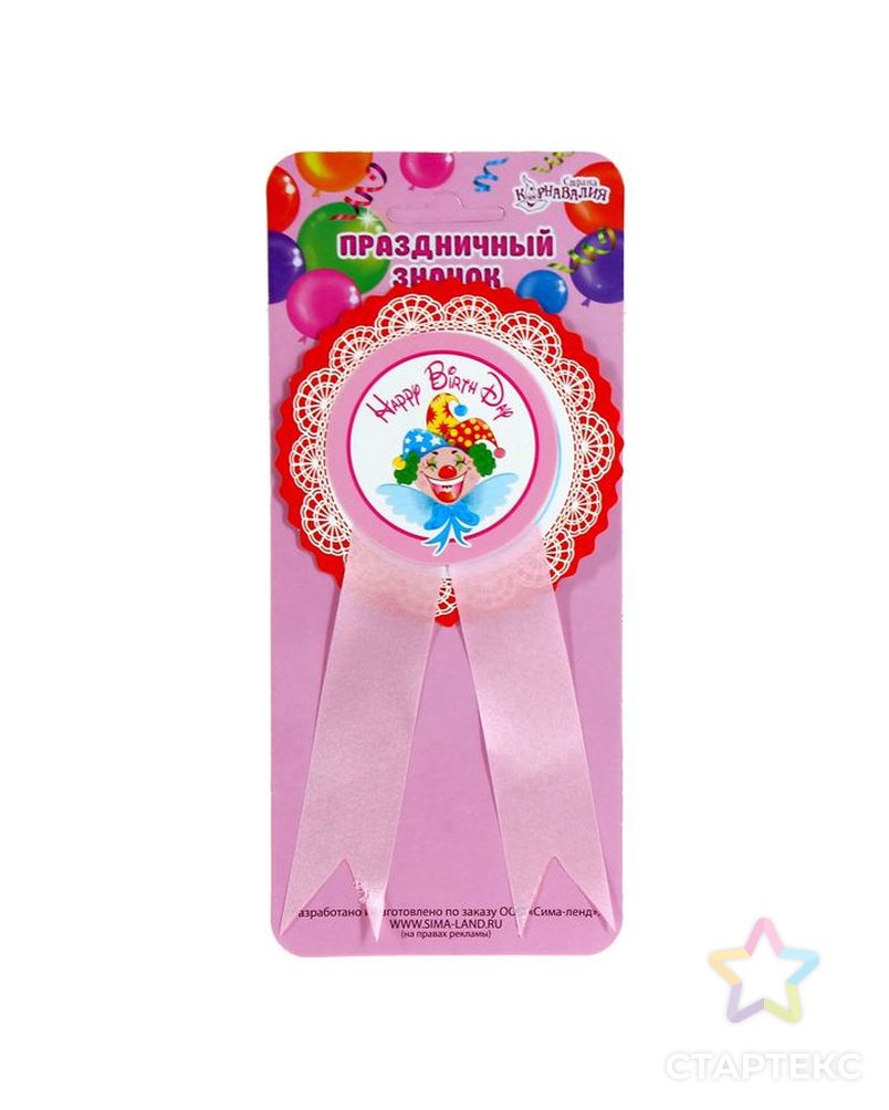 Значок "С Днем рождения" клоун, розовый цвет арт. СМЛ-1256-1-СМЛ1432826