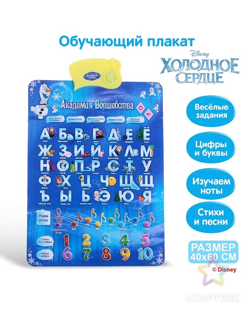 Электронный обучающий плакат "Академия волшебства", Холодное сердце, русская озвучка, работает от батареек арт. СМЛ-44394-1-СМЛ0001481195 1