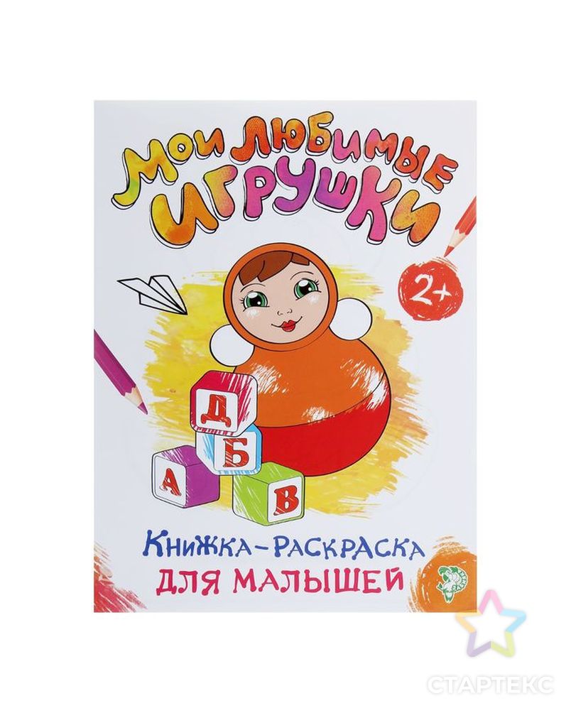 Раскраска для малышей «Мои любимые игрушки», формат А4, 16 стр. арт. СМЛ-43007-1-СМЛ0001490670 1