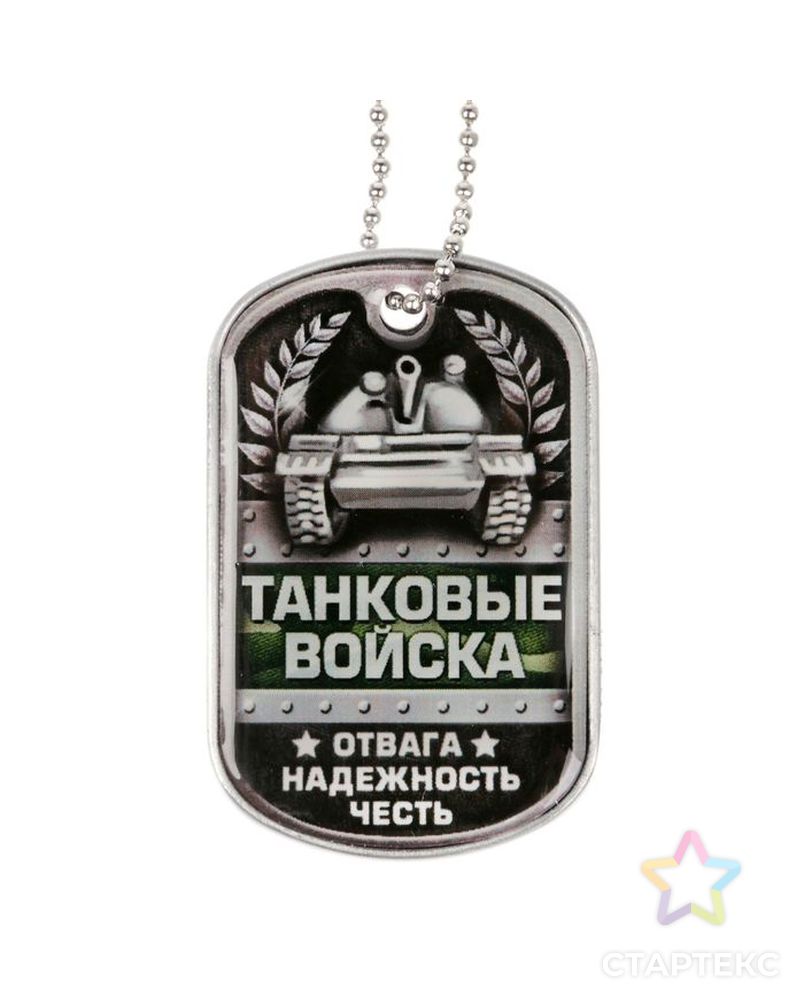 Жетон с цепочкой «Танковые войска» арт. СМЛ-1623-1-СМЛ1601921