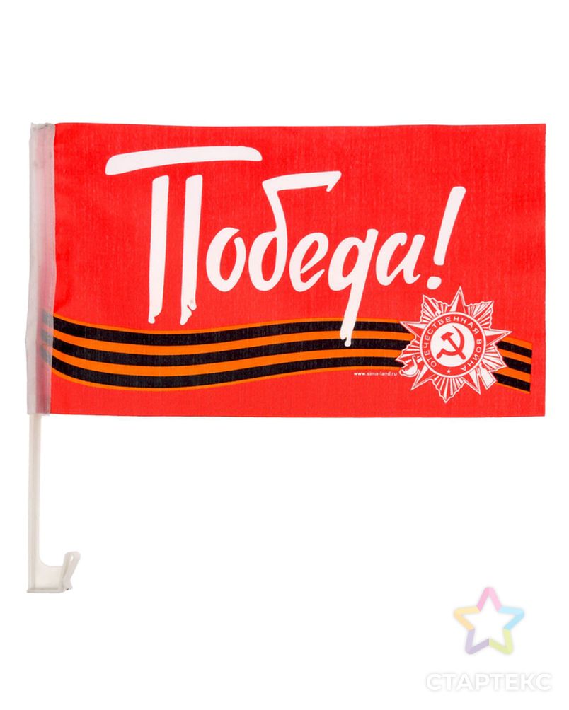 Флаг автомобильный «Победа», 2 шт арт. СМЛ-44967-1-СМЛ0001647003