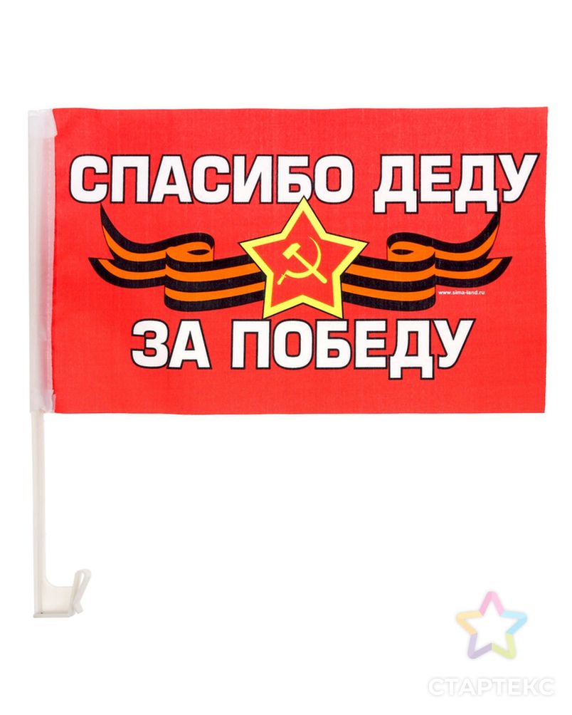 Флаг автомобильный «Спасибо деду за победу», 2 шт арт. СМЛ-44969-1-СМЛ0001647005
