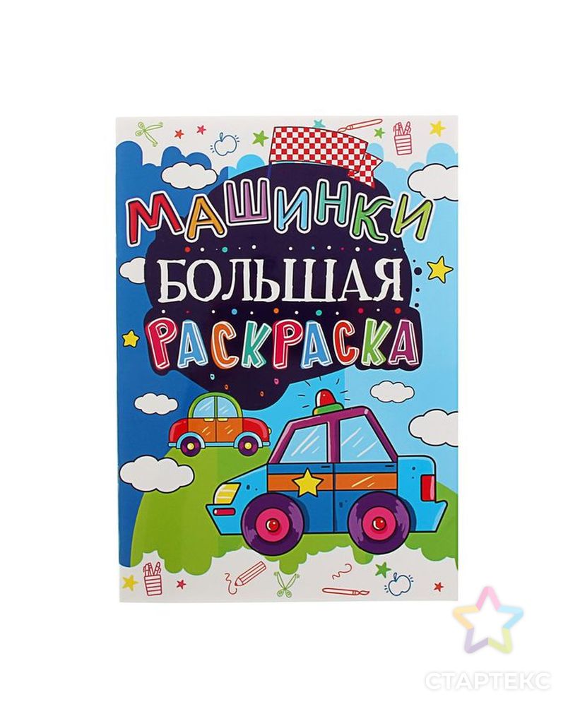 Большая раскраска «Машинки» арт. СМЛ-120315-1-СМЛ0001692335