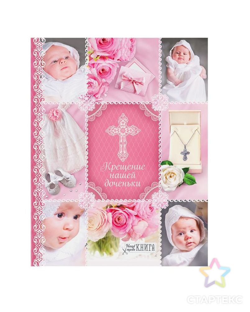 Ежедневник-смешбук на гребне "Крещение нашей доченьки", твёрдая обложка, 30 страниц арт. СМЛ-173287-1-СМЛ0001788753 1