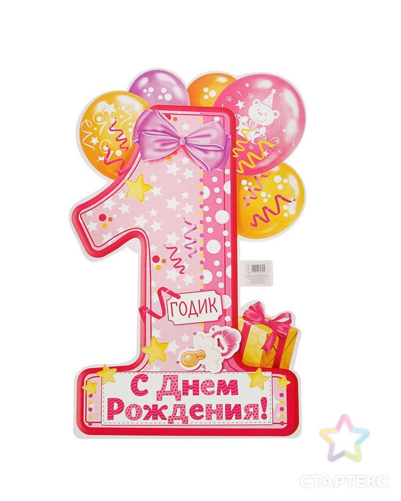 Поздравляю с годиком
