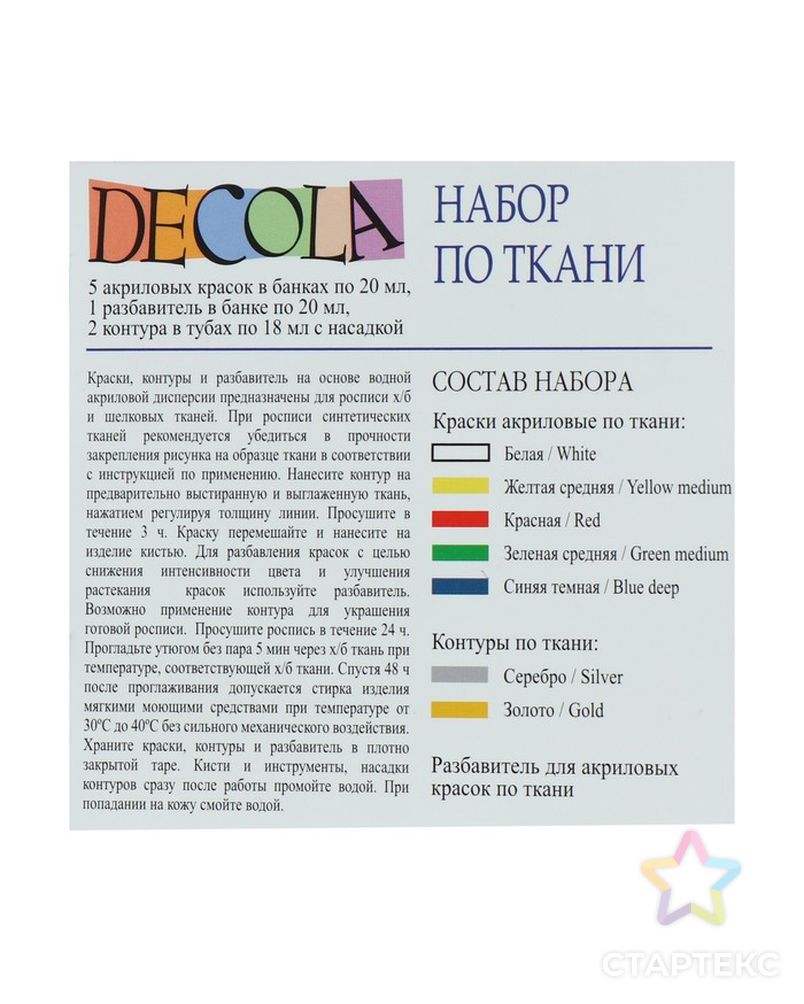 Краска по ткани, набор: 5 цветов х 20 мл, контур 2 цвета х 18 мл, разбавитель; Decola (акриловая на водной основе) арт. СМЛ-203466-1-СМЛ0001841747