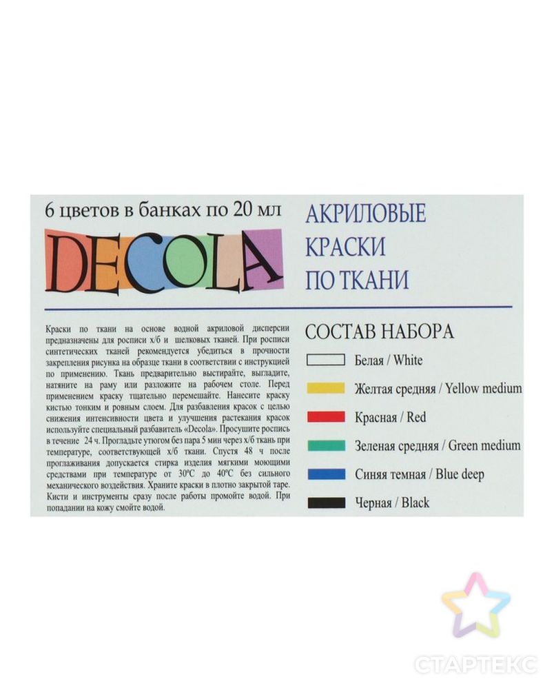 Краска по ткани, набор 6 цветов х 20 мл, Decola (акриловая на водной основе) арт. СМЛ-203468-1-СМЛ0001841749 2