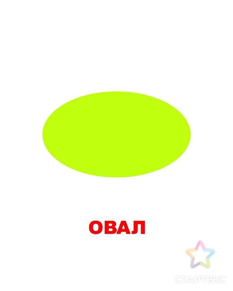 Овал Геометрическая фигура картинки для детей