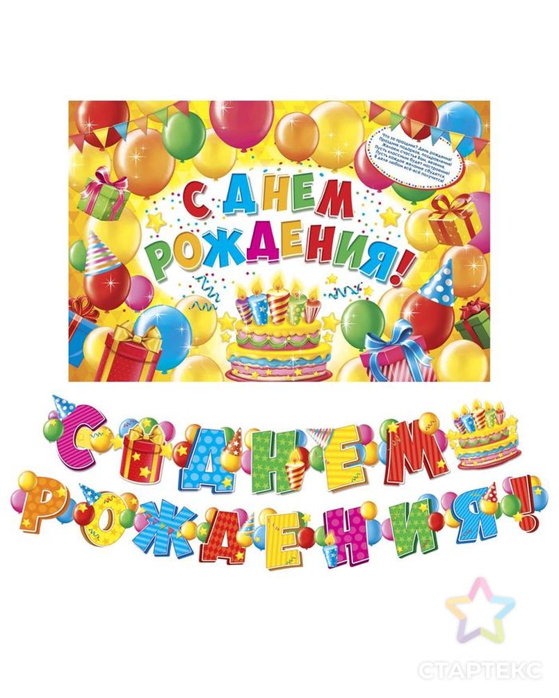 Набор для проведения праздника "С днем рождения!" арт. СМЛ-113875-1-СМЛ0001945112