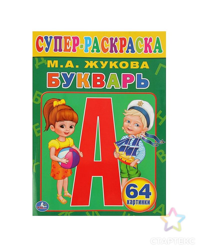 Букварь автор. Букварь суперраскраска Жукова. Супер-раскраска «букварь». Жукова м. а.. Раскраска букварь Жукова. Букварь картинка.