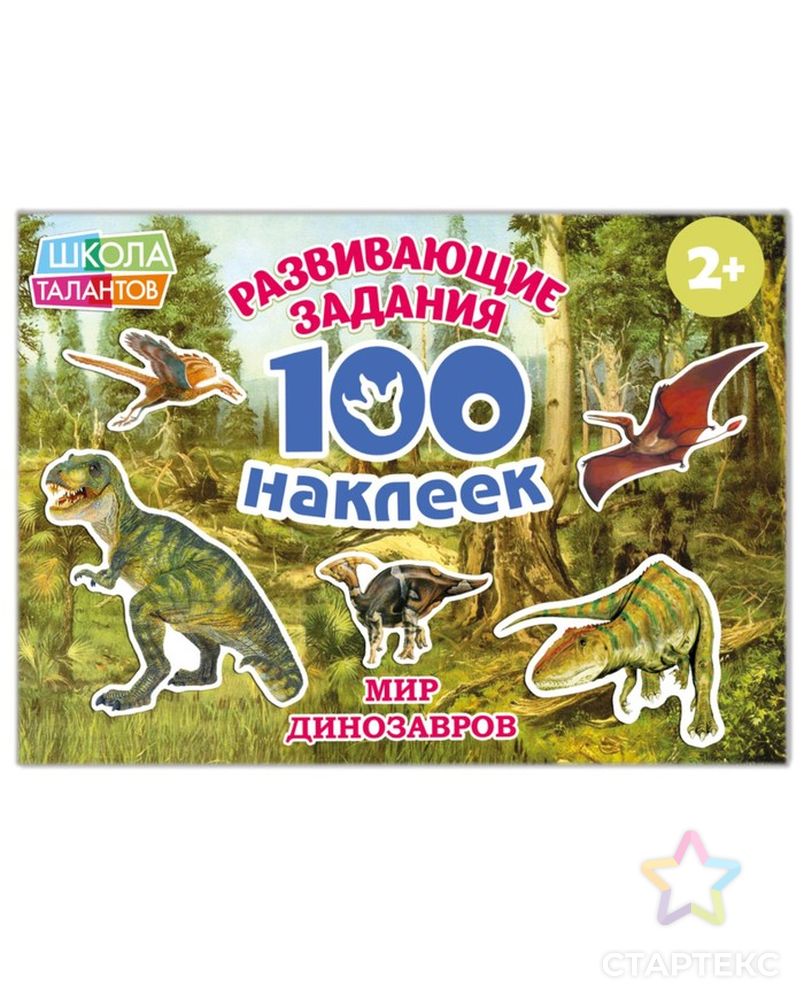 100 наклеек «Мир динозавров», 12 стр. арт. СМЛ-204058-1-СМЛ0002105820 1
