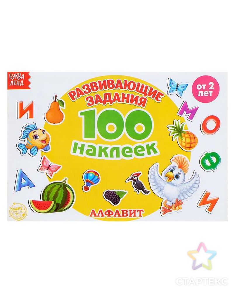 169 буквами. 100 Наклеек. Алфавит с наклейками. Книжка с наклейками "алфавит". Книжка 100 наклеек