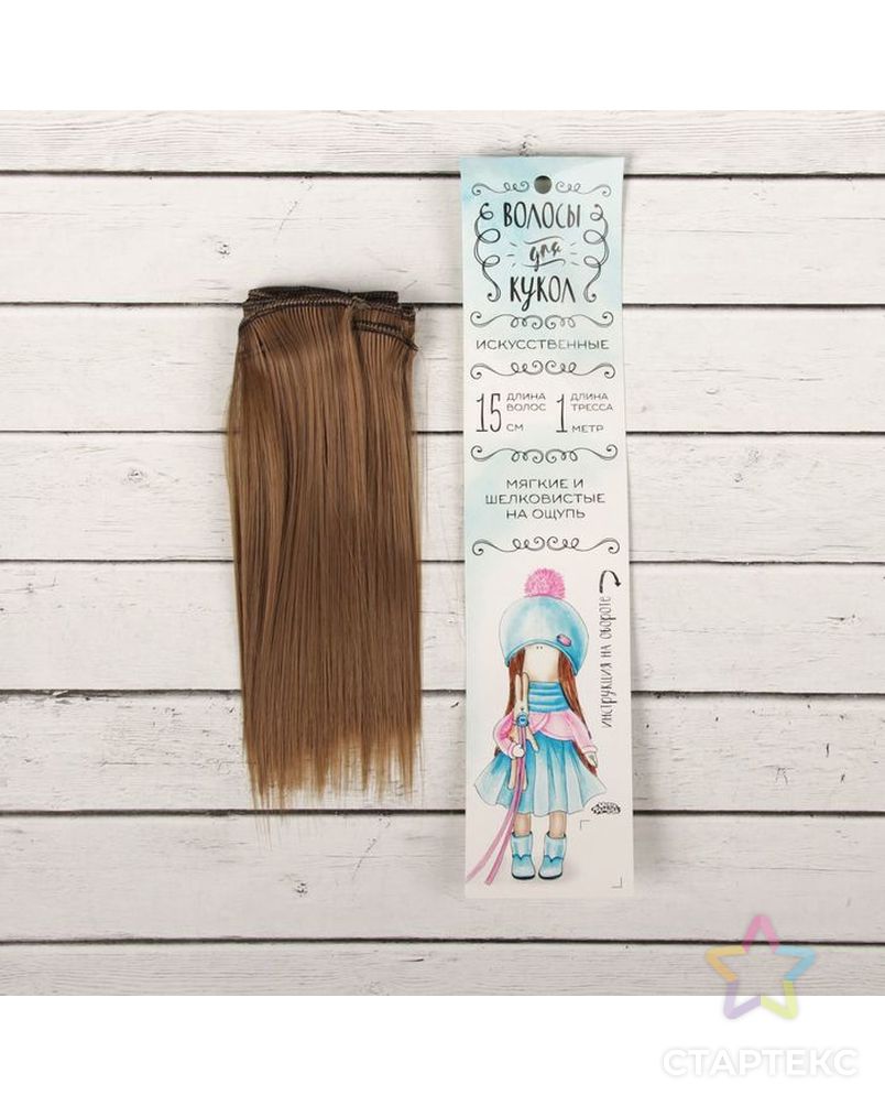 Трессы для кукол "Прямые" длина волос 15 см, ширина 100 см, цвет № 18Т арт. СМЛ-3277-1-СМЛ2125912 1