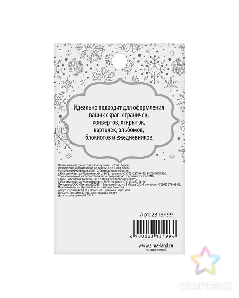 Декор для скрапбукинга «Уютное настроение», 6 × 10 см арт. СМЛ-3502-1-СМЛ2151009 3