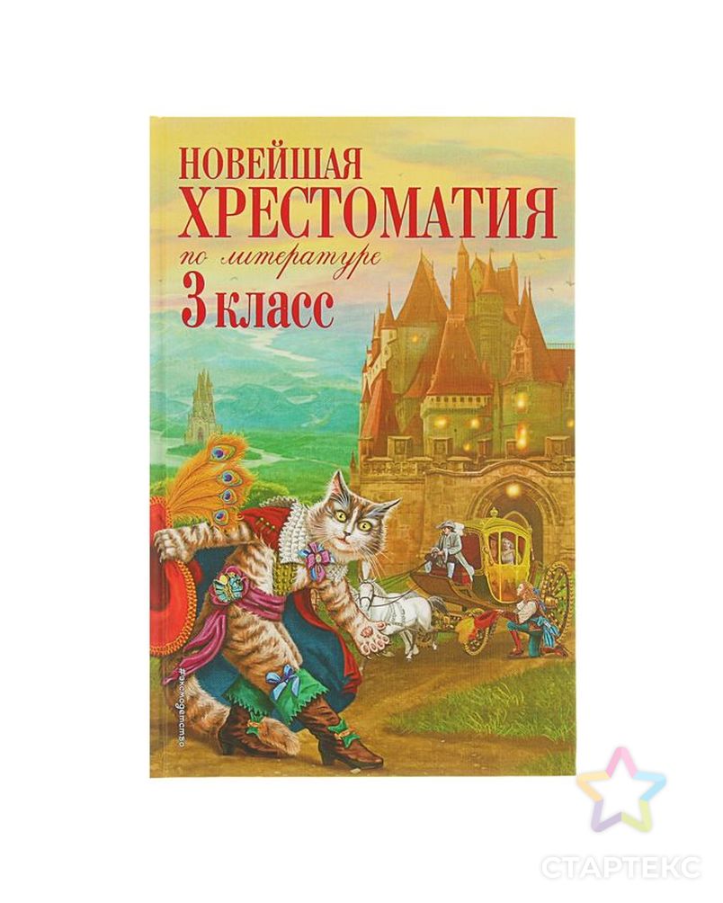 4 класс. Новейшая хрестоматия по литературе 1 класс. Новейшая хрестоматия 1 класс. Новейшая хрестоматия по литературе 3 класс. Новейшая хрестоматия 4 класс.