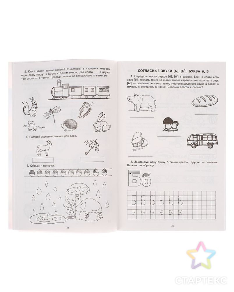 Рабочая тетрадь по обучению грамоте детей 5-7 лет «Я учу звуки и буквы» арт. СМЛ-45758-1-СМЛ0002187122 2