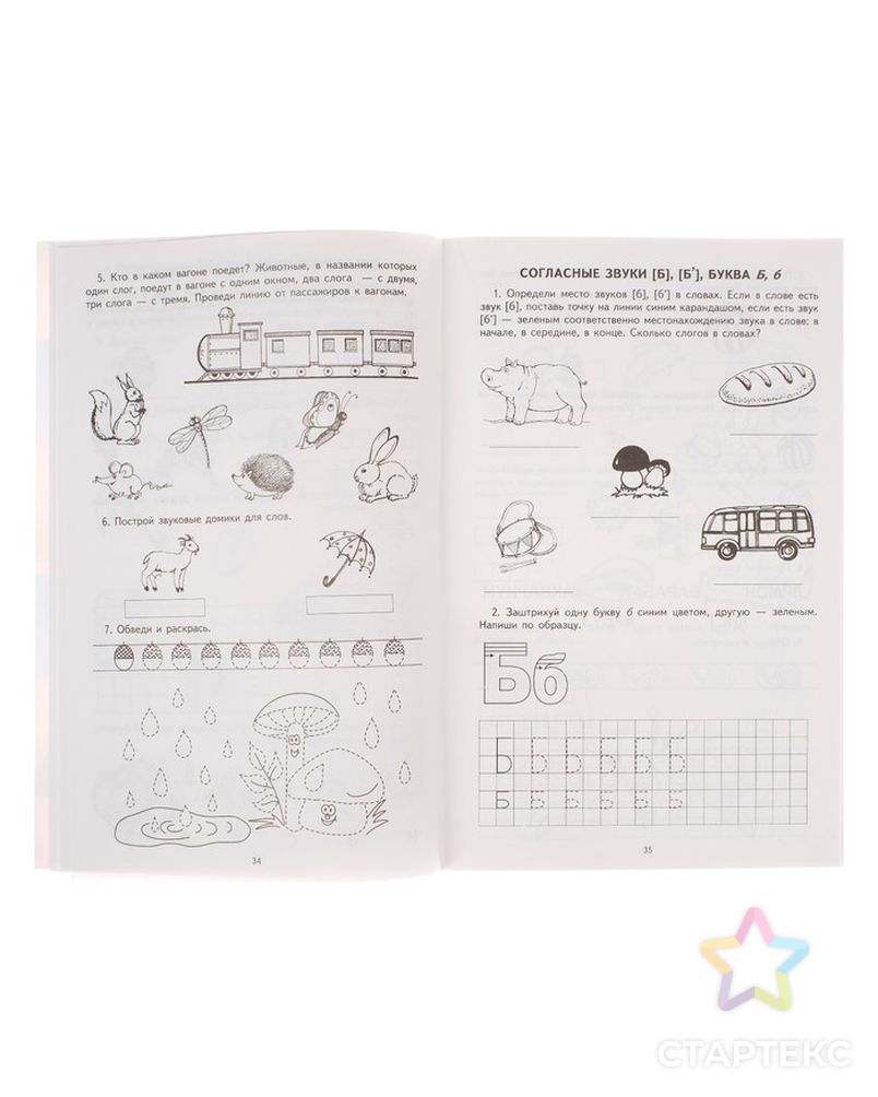Рабочая тетрадь по обучению грамоте детей 5-7 лет «Я учу звуки и буквы» арт. СМЛ-45758-1-СМЛ0002187122 4