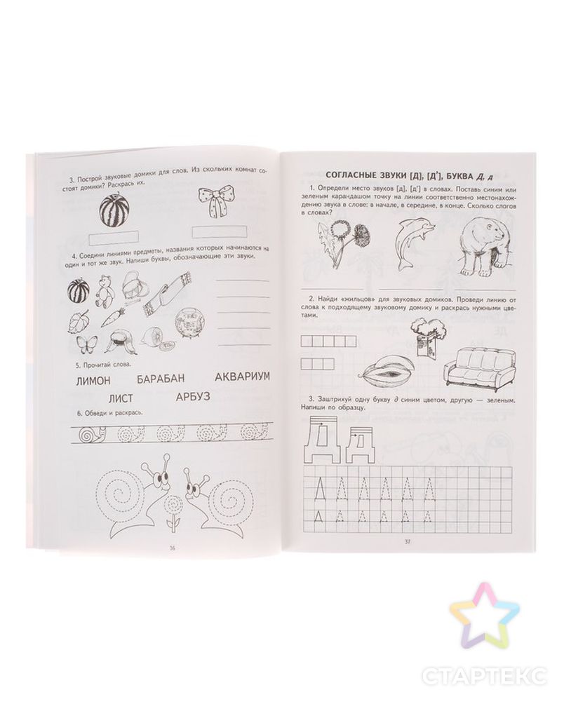 Рабочая тетрадь по обучению грамоте детей 5-7 лет «Я учу звуки и буквы» арт. СМЛ-45758-1-СМЛ0002187122 5