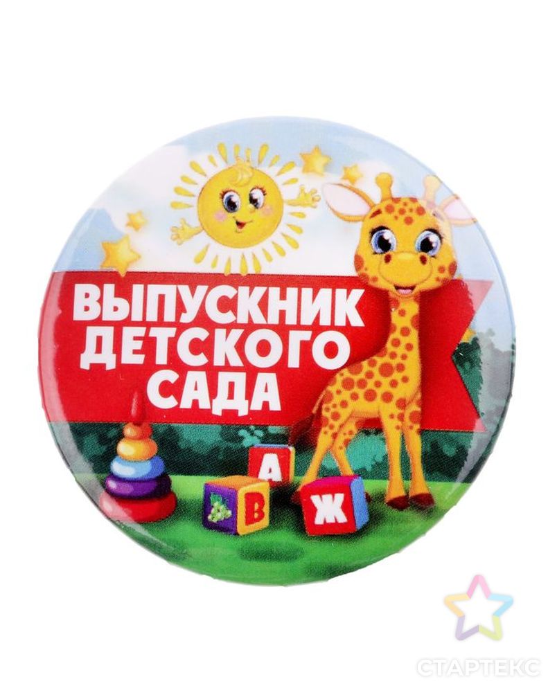 Значок «Выпускник детского сада», закатной, жираф, d=5,6 см арт. СМЛ-200252-1-СМЛ0002189968 1