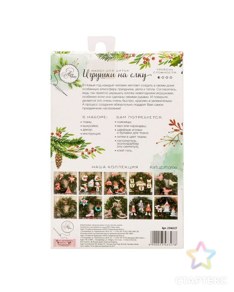 Заказать Игрушки на ёлку «Яркий праздник», набор для шитья, 10,7 × 16,3 × 1,5 см арт. СМЛ-3762-1-СМЛ2225901 в Новосибирске