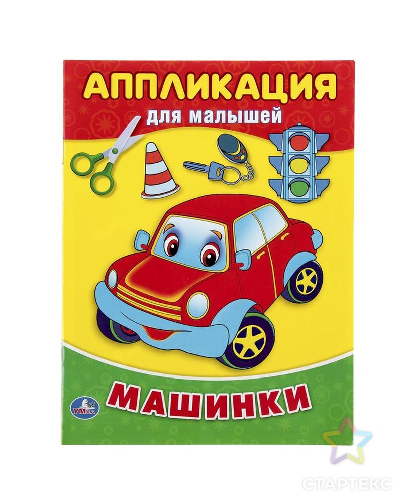 Аппликация для малышей «Машинки» арт. СМЛ-33236-1-СМЛ2254769