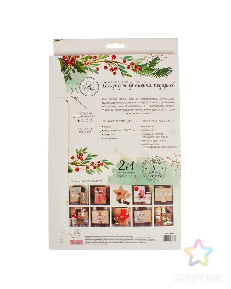 Декор для упаковки подарков «Новогодняя история», набор для шитья, 22х33х14 см арт. СМЛ-4100-1-СМЛ2299845 5
