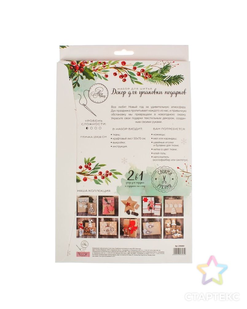 Декор для упаковки подарков «Птички», набор для шитья, 22 × 33 × 14 см арт. СМЛ-4101-1-СМЛ2299846
