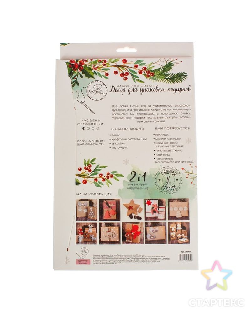 Декор для упаковки подарков «Тепло новогодней ночи», набор для шитья, 22х33х14 см арт. СМЛ-4103-1-СМЛ2299848