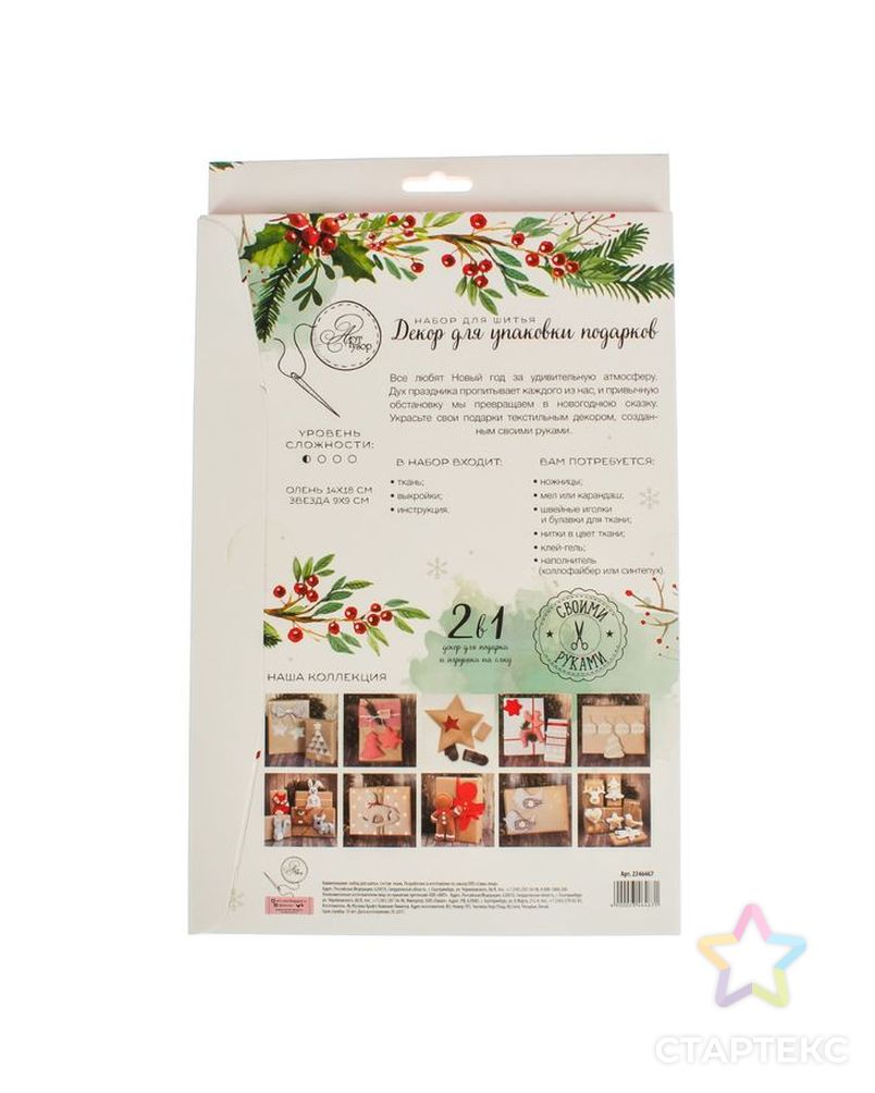 Декор для упаковки подарков «Новогоднее удовольствие», набор для шитья, 22х33х14 см арт. СМЛ-4106-1-СМЛ2299851 5