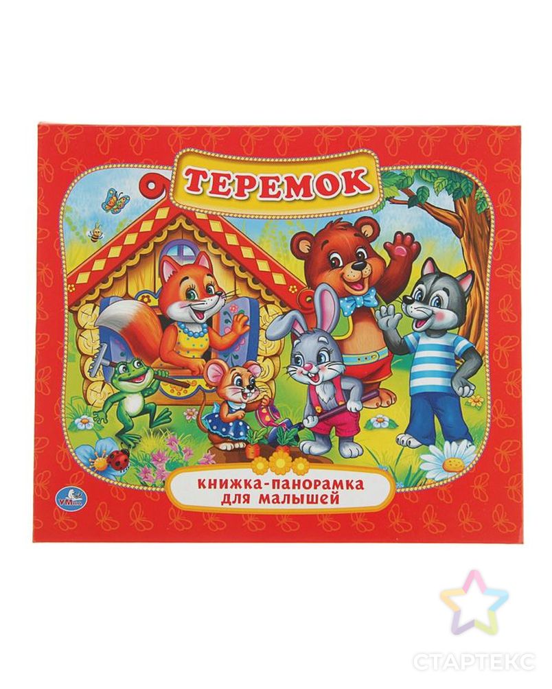 Книжка-панорамка для малышей «Теремок» арт. СМЛ-203783-1-СМЛ0002341239 1