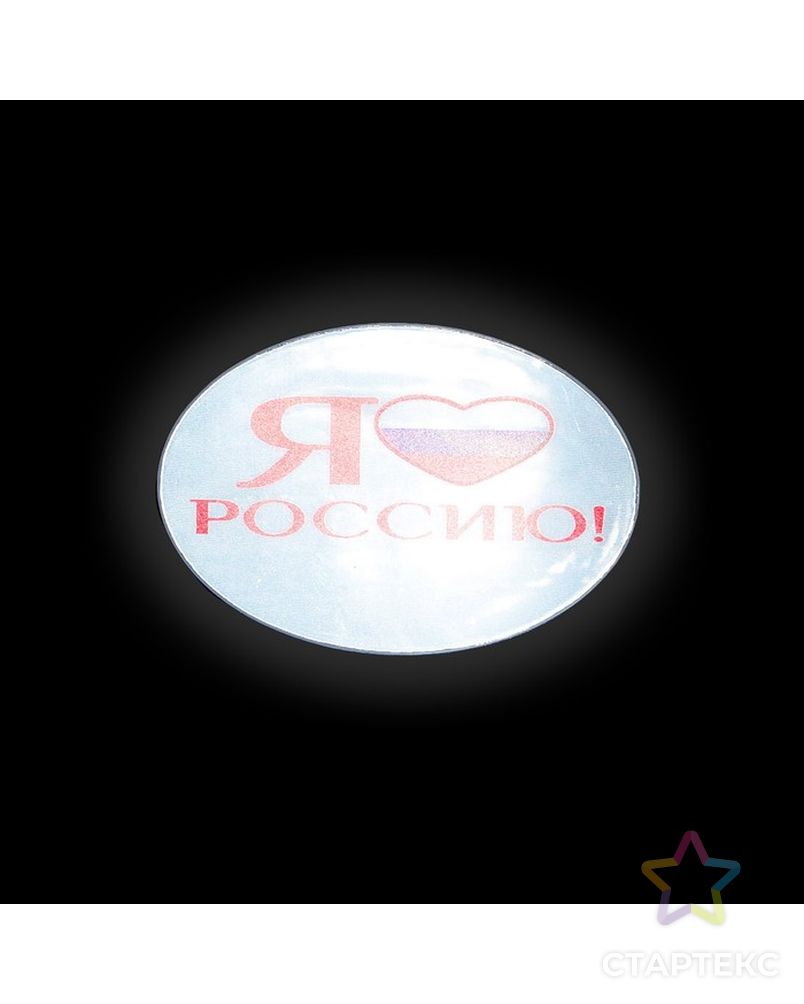 Светоотражающая наклейка «Я люблю Россию» р.4х6,5 см арт. СМЛ-4417-1-СМЛ2348517 2
