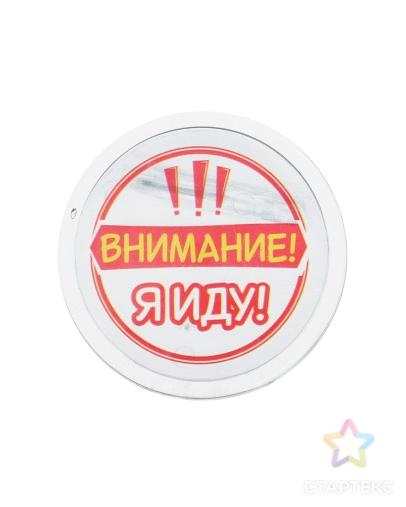 Заказать Набор светоотражающий брелок и значок "Внимание, я иду" арт. СМЛ-4529-1-СМЛ2374013 в Новосибирске