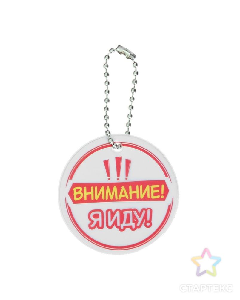 Заказать Набор светоотражающий брелок и значок "Внимание, я иду" арт. СМЛ-4529-1-СМЛ2374013 в Новосибирске