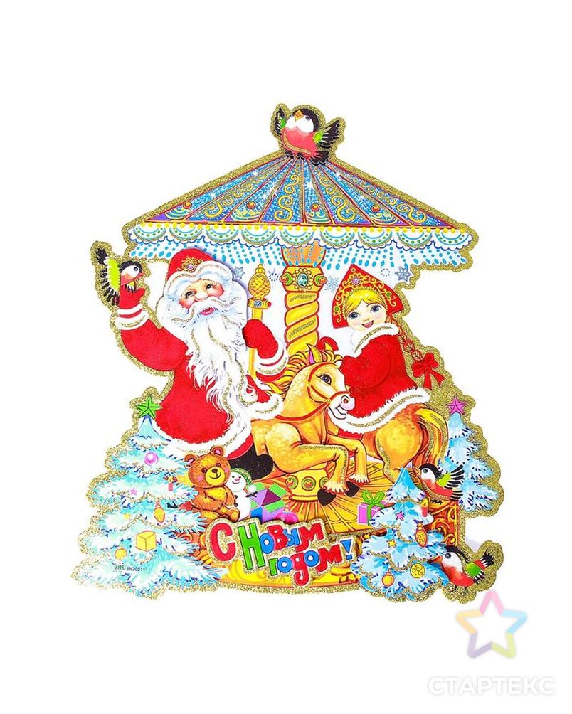 Плакат "Дед Мороз и Снегурочка" на карусели 38х33 см арт. СМЛ-96153-2-СМЛ0002377912 1