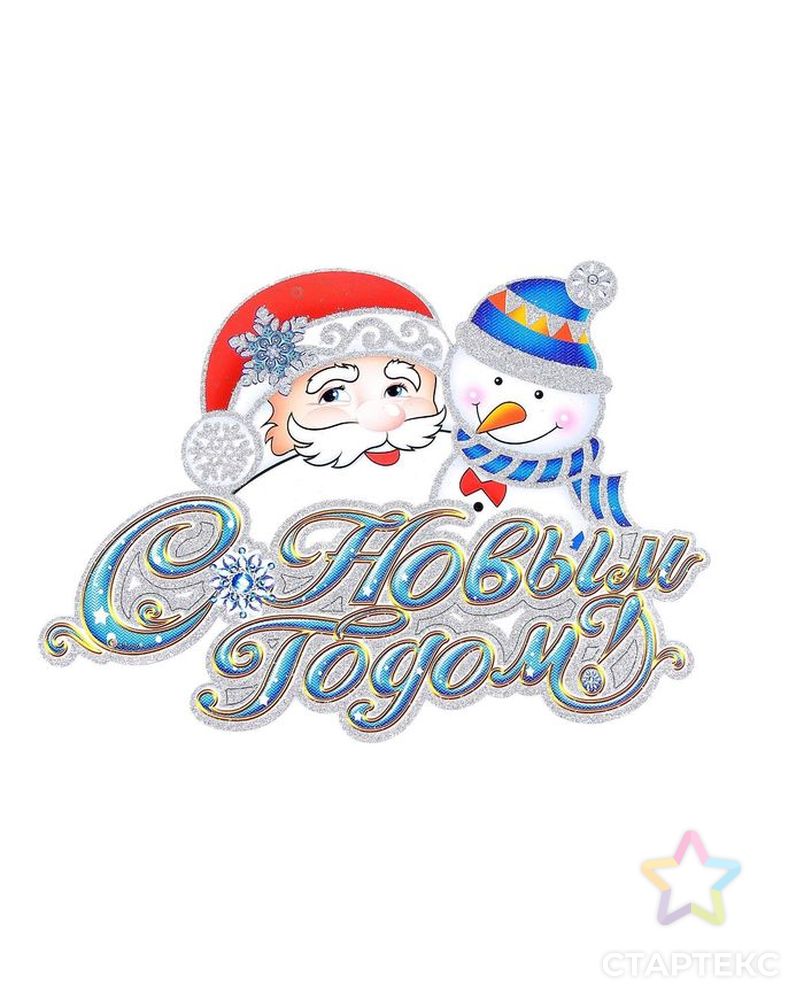 Плакат "Дед Мороз и снеговик - С Новым Годом!" 32х22 см арт. СМЛ-48153-1-СМЛ0002377968 1