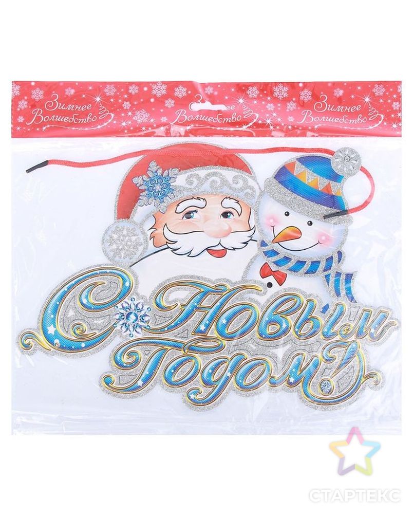 Плакат "Дед Мороз и снеговик - С Новым Годом!" 32х22 см арт. СМЛ-48153-1-СМЛ0002377968