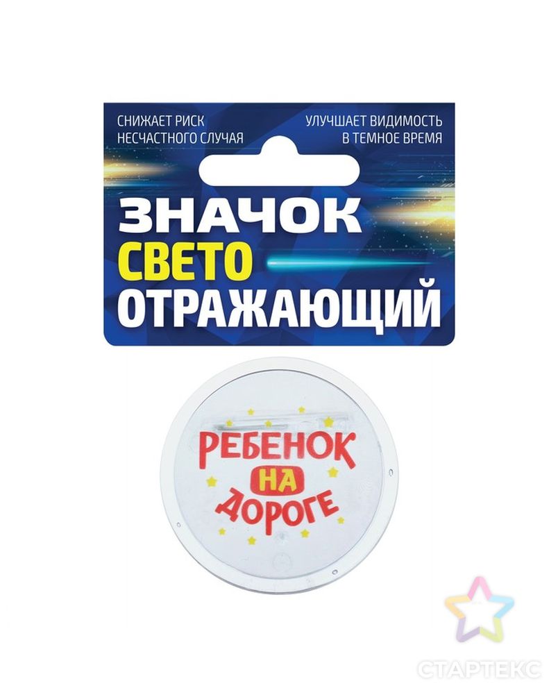 Значок светоотражающий "Ребёнок на дороге" 3,8 см арт. СМЛ-4613-1-СМЛ2398165