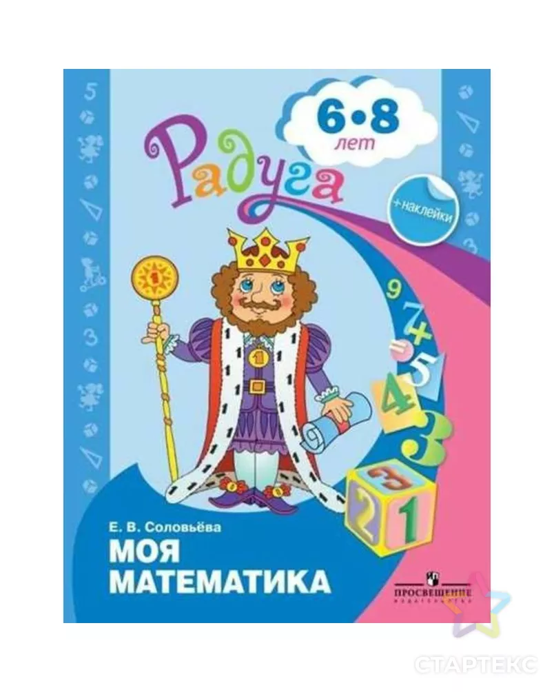 Моя математика для дошкольников. Моя математика для дошкольников