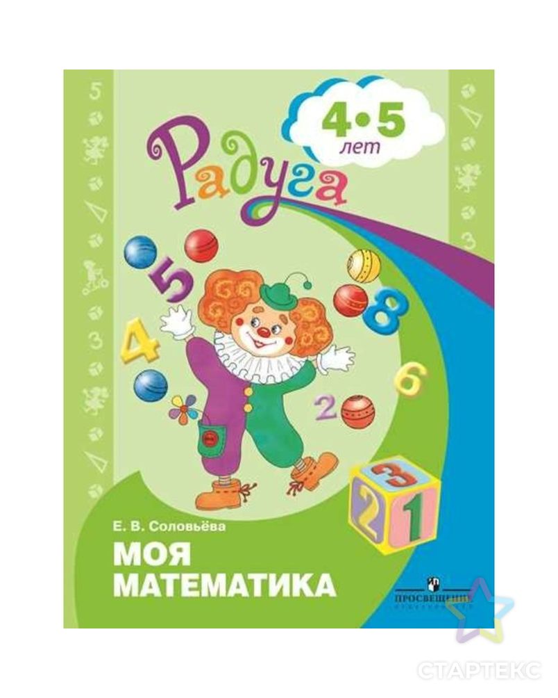 Моя математика. Развивающая книга для детей 4-5 лет. Соловьёва Е. В. арт. СМЛ-105627-1-СМЛ0002455753