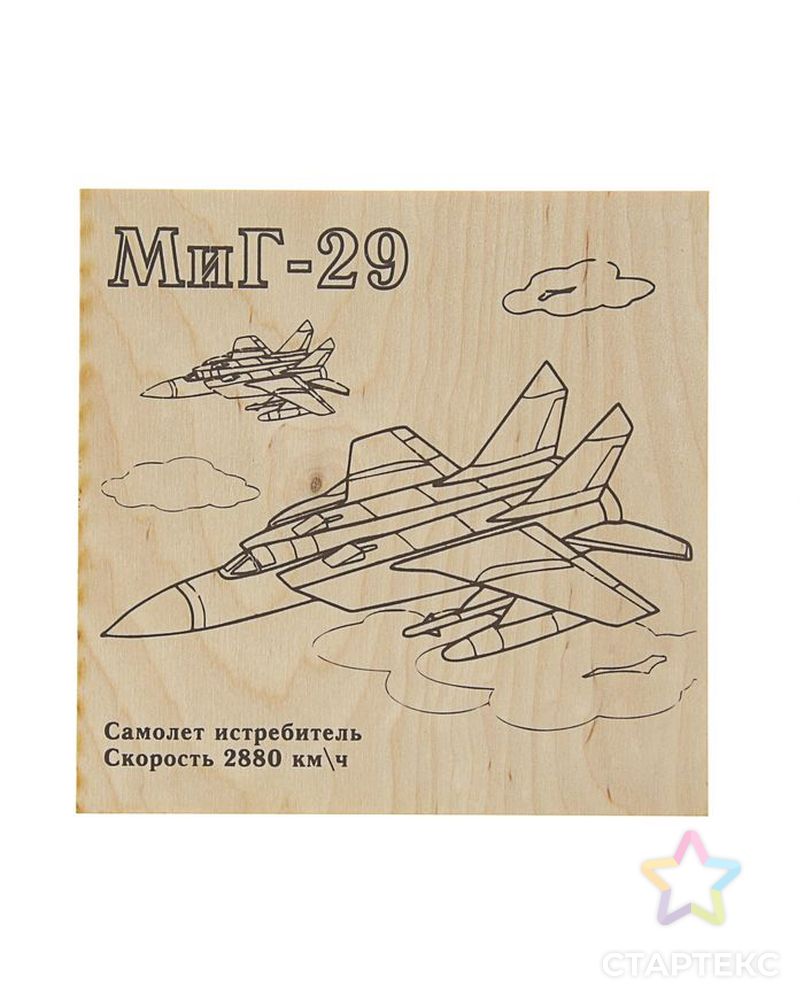 Доска для выжигания "МиГ-29, скорость 2880 км/ч " р.15х15 см арт. СМЛ-34506-1-СМЛ0002488928 1