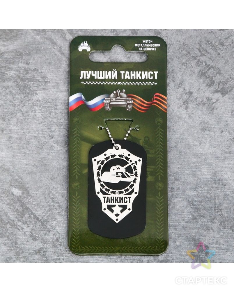 Жетон «Лучший танкист» арт. СМЛ-5001-1-СМЛ2491351