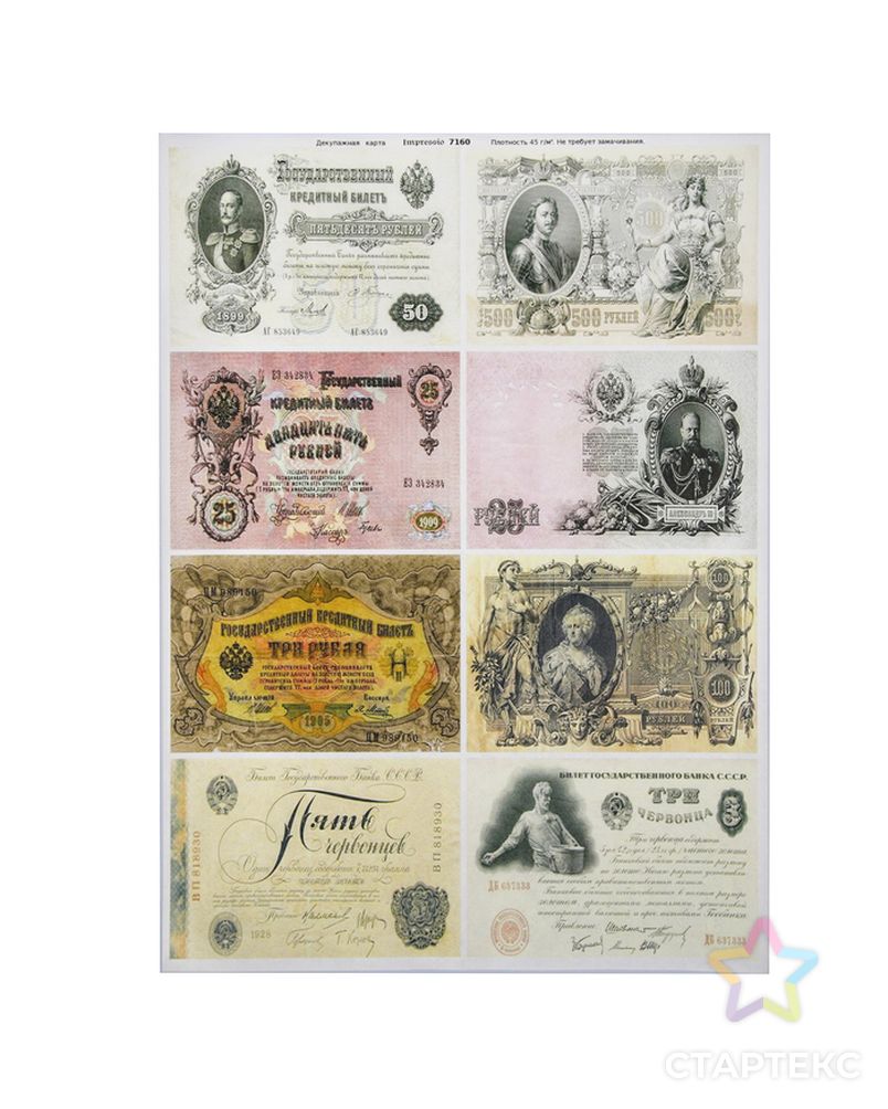 Декупажная карта "Старинные банкноты" плотность  45г/м2, формат А4 арт. СМЛ-139396-1-СМЛ0002519172
