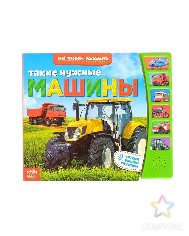 Музыкальная книга «Такие нужные машины», 12 стр. арт. СМЛ-54888-1-СМЛ0002705448 1