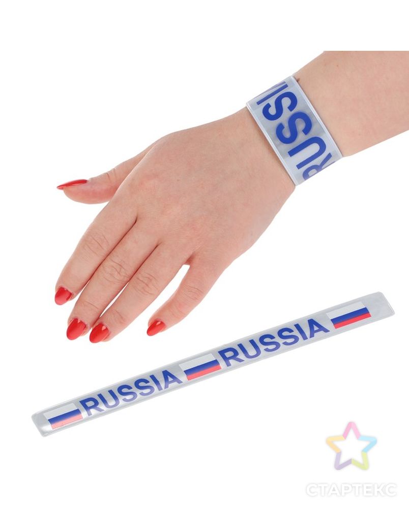 Браслет светоотражающий "Россия", 30 см арт. СМЛ-5586-1-СМЛ2717881