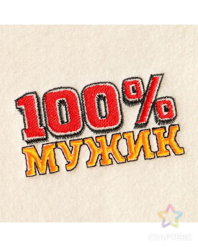 Банный набор вышивка шапка, коврик и рукавица "100% Мужик" арт. СМЛ-173566-1-СМЛ0002761052