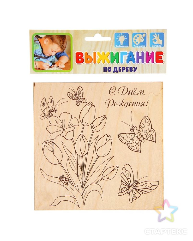 Доска для выжигания "С Днем Рождения!" тюльпаны, бабочки арт. СМЛ-34545-1-СМЛ0002790387