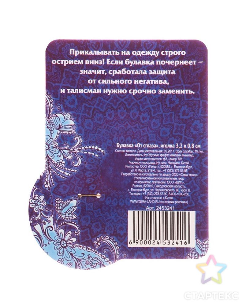 Булавка "Оберег от ДПС" арт. СМЛ-21885-2-СМЛ2820958