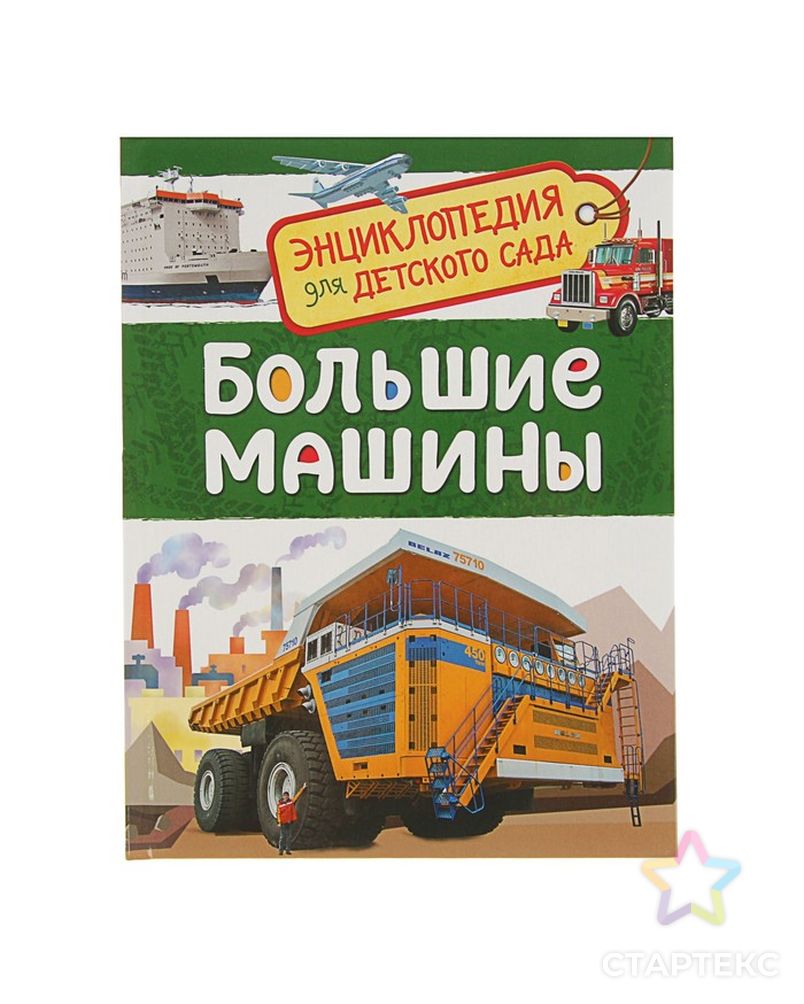 Энциклопедия для детского сада «Большие машины» арт. СМЛ-50230-1-СМЛ0002830902 1